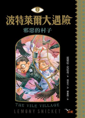 波特萊爾大遇險(7):邪惡的村子