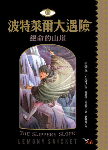 波特萊爾大遇險(10):絕命的山崖