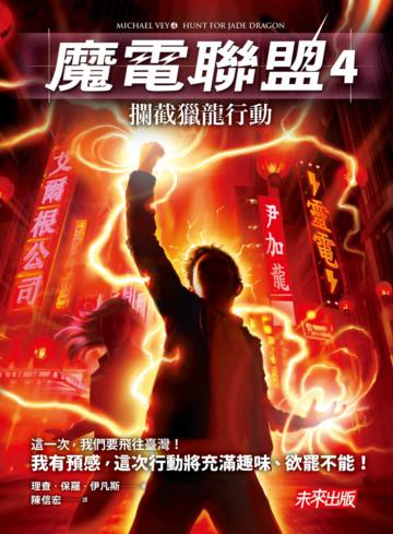 魔電聯盟（4）：攔截獵龍行動