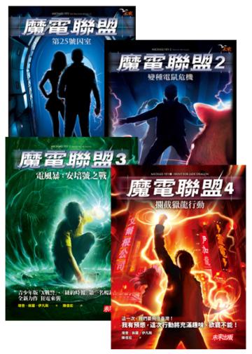 魔電聯盟1-4集套書