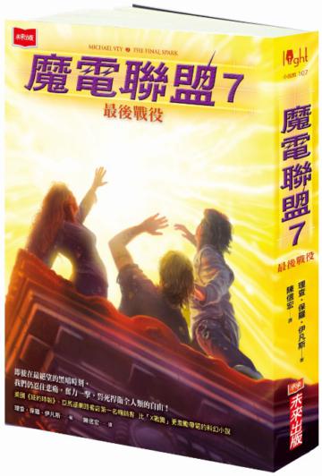 魔電聯盟(7):最後戰役
