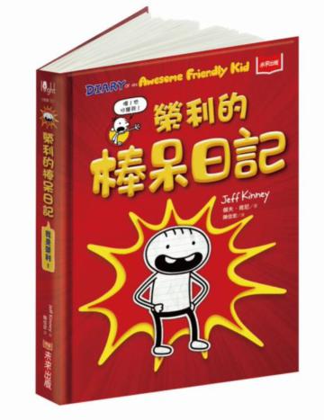 我是榮利1:榮利的棒呆日記