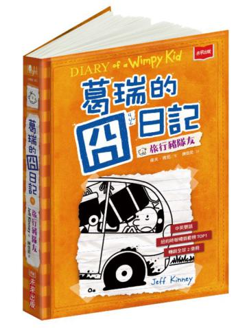 葛瑞的囧日記9︰旅行豬隊友