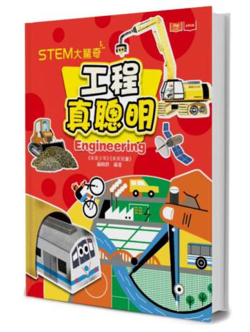 STEM大驚奇：工程真聰明