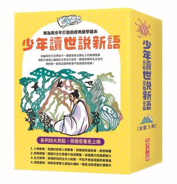 少年讀世說新語（全套3冊）