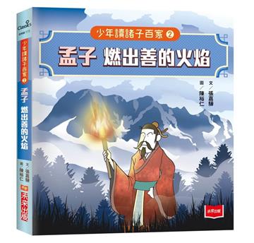 少年讀諸子百家2孟子：燃出善的火焰
