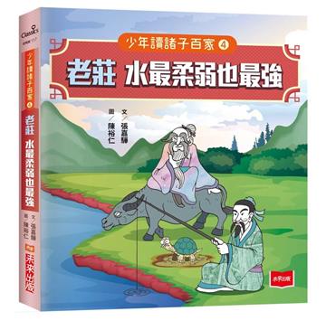 少年讀諸子百家4老莊：水最柔弱也最強