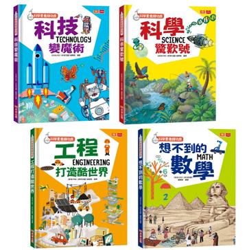 科學素養練功房套書(全套4冊）：科學、科技、工程、數學