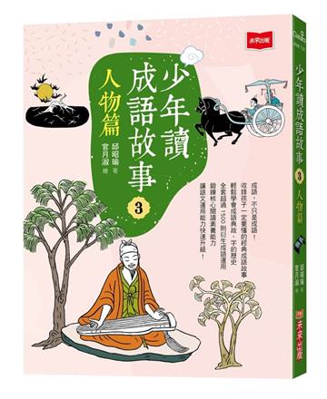 少年讀成語故事3：人物篇