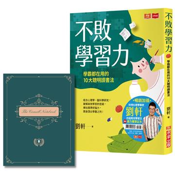 不敗學習力(暢銷加碼附贈康乃爾筆記本)︰學霸都在用的10大聰明讀書法