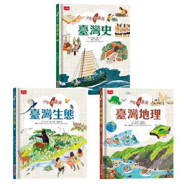 少年讀臺灣：認識歷史、地理與生態(全套3冊)