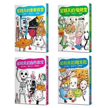 星期天的教室橋梁故事套書（共4冊）