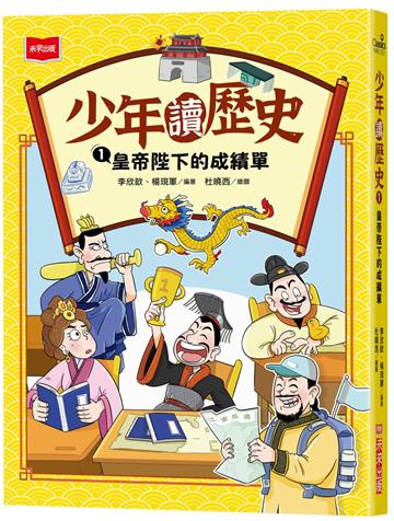 少年讀歷史1 ：皇帝陛下的成績單