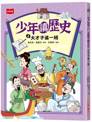 少年讀歷史4：大才子這一班