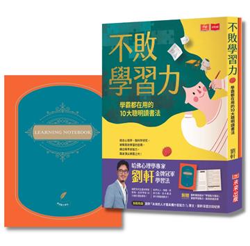 不敗學習力(金牌冠軍燙金版，附贈劉軒設計學習動力筆記)︰學霸都在用的10大聰明讀書法