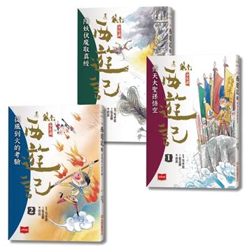 少年讀西遊記：齊天大聖孫悟空斬妖除魔取真經（全套3冊）