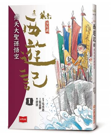 少年讀西遊記1：齊天大聖孫悟空