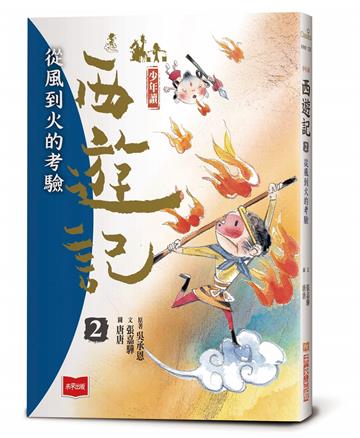 少年讀西遊記2：從風到火的考驗