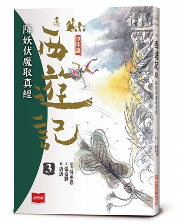 少年讀西遊記3：降妖伏魔取真經