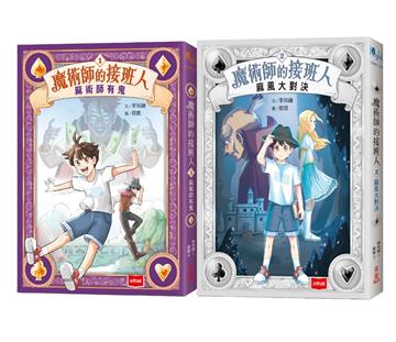 魔術師的接班人（兩冊不分售）