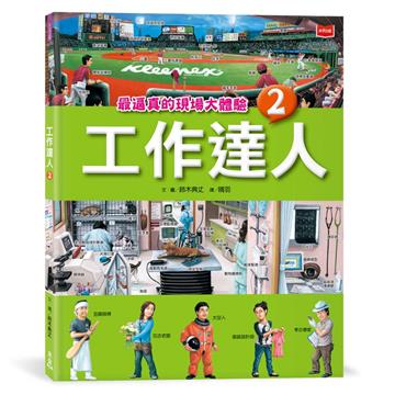 工作達人2：最逼真的現場大體驗