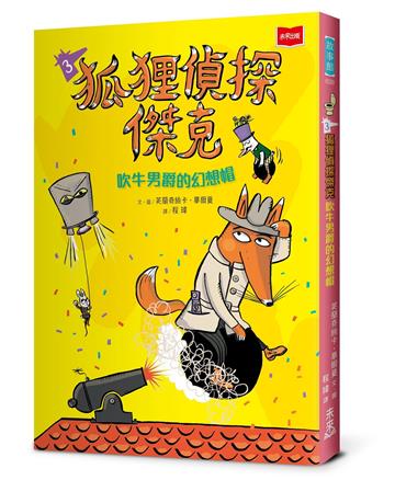 狐狸偵探傑克3：吹牛男爵的幻想帽