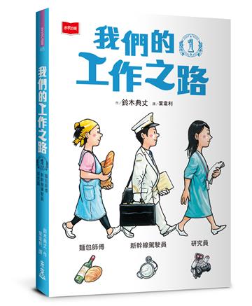 我們的工作之路1：麵包師傅／新幹線駕駛員／研究員