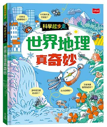 科學起步走：世界地理真奇妙