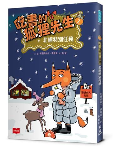 吃書的狐狸先生2：北極特別任務