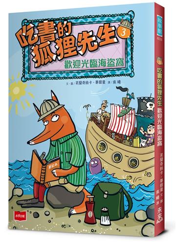 吃書的狐狸先生3：歡迎光臨海盜窩