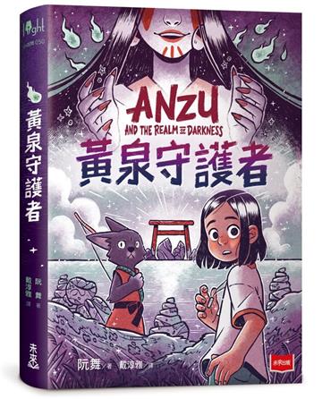黃泉守護者