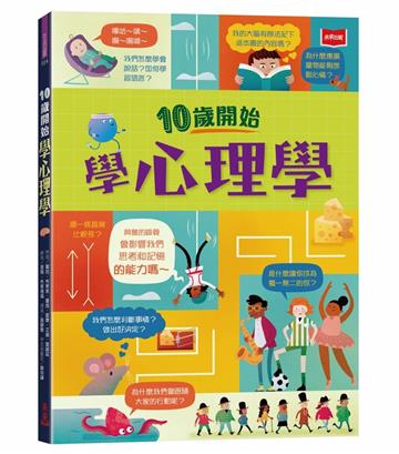 10歲開始學心理學（平裝版）