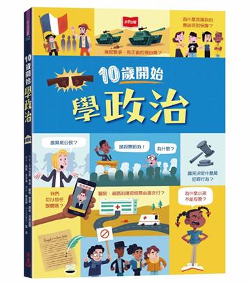 10歲開始學政治（平裝版）