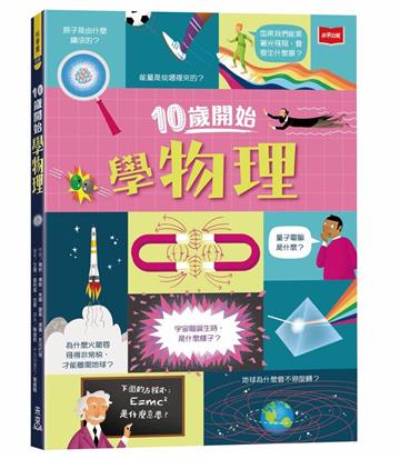 10歲開始學物理