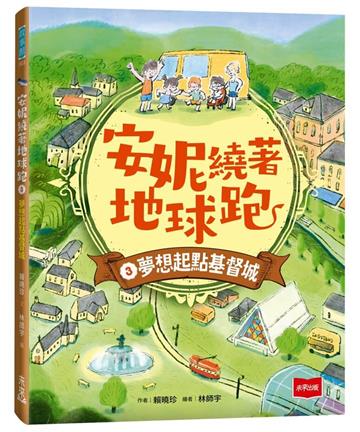 安妮繞著地球跑3：夢想起點基督城