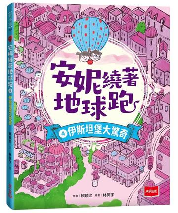 安妮繞著地球跑4:伊斯坦堡大驚奇