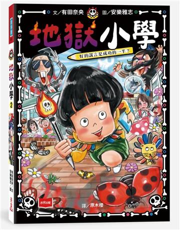 地獄小學2：惡作劇筆發威了！
