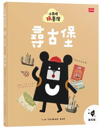小黑啤玩臺灣10臺南篇：尋古堡