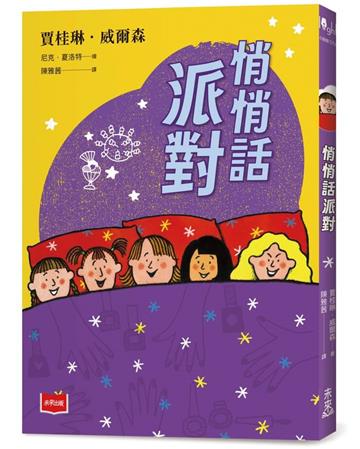 青春使用說明書：悄悄話派對（二十週年紀念版）