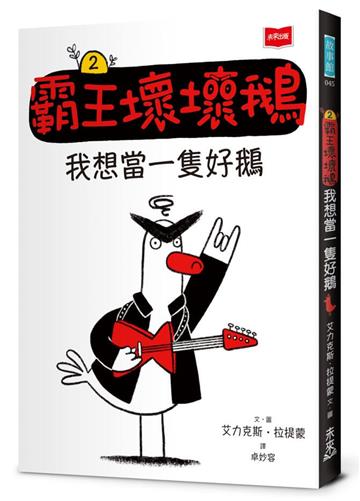 【SEL情緒橋梁書】霸王壞壞鵝2：我想當一隻好鵝