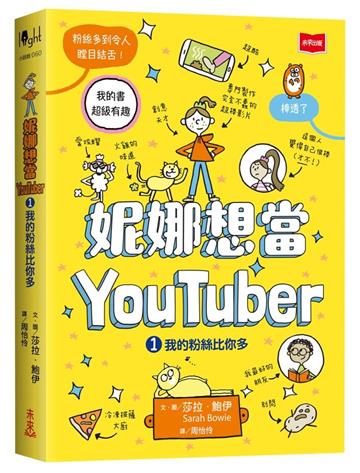 妮娜想當YouTuber 1：我的粉絲比你多