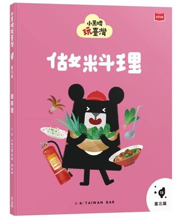 小黑啤玩臺灣15臺北篇：做料理