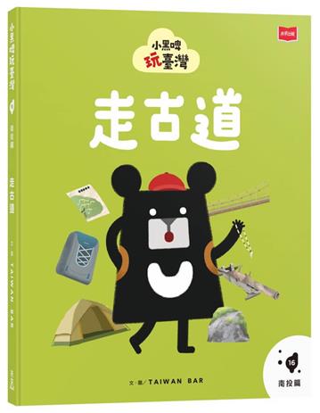 小黑啤玩臺灣16南投篇：走古道