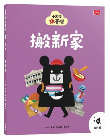 小黑啤玩臺灣17金門篇：搬新家