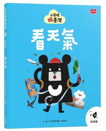 小黑啤玩臺灣18澎湖篇：看天氣