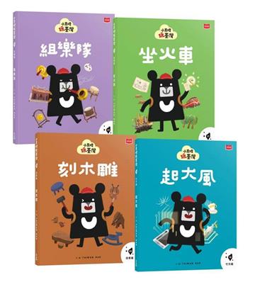 小黑啤玩臺灣：從保存到創造(竹市篇、苗栗篇、嘉縣篇、宜蘭篇，全套4冊)