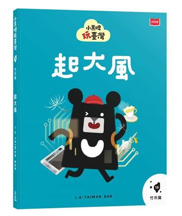 小黑啤玩臺灣19竹市篇：起大風