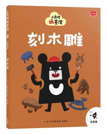小黑啤玩臺灣20苗栗篇：刻木雕