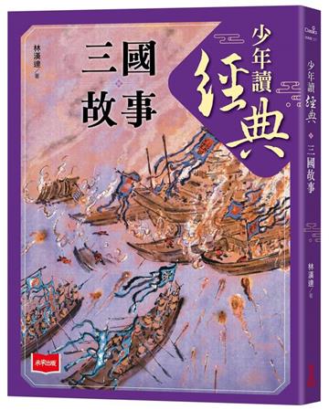少年讀經典:三國故事