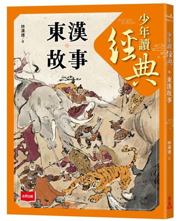 少年讀經典：東漢故事